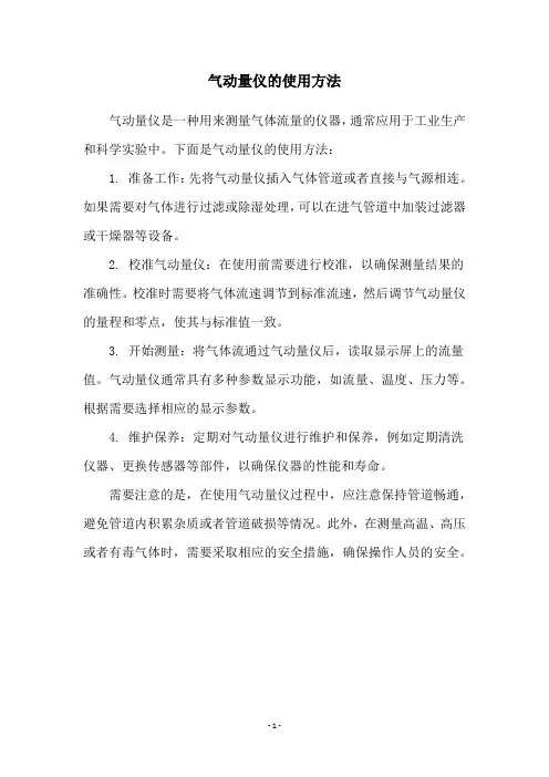 气动量仪的使用方法