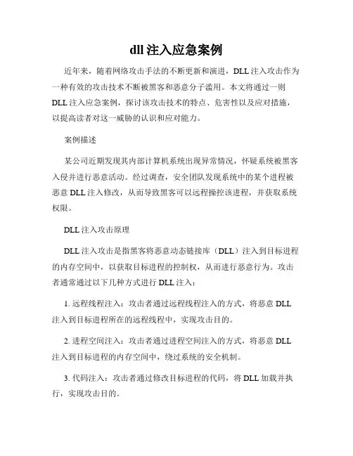 dll注入应急案例