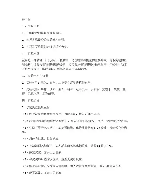 提取淀粉小实验报告(3篇)