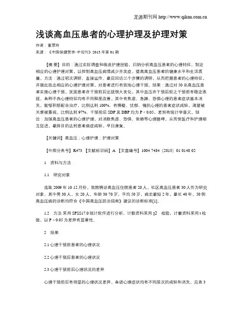 浅谈高血压患者的心理护理及护理对策