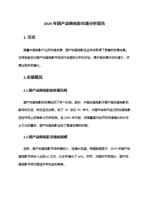 2024年国产动画电影市场分析报告