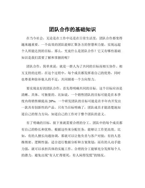 团队合作的基础知识