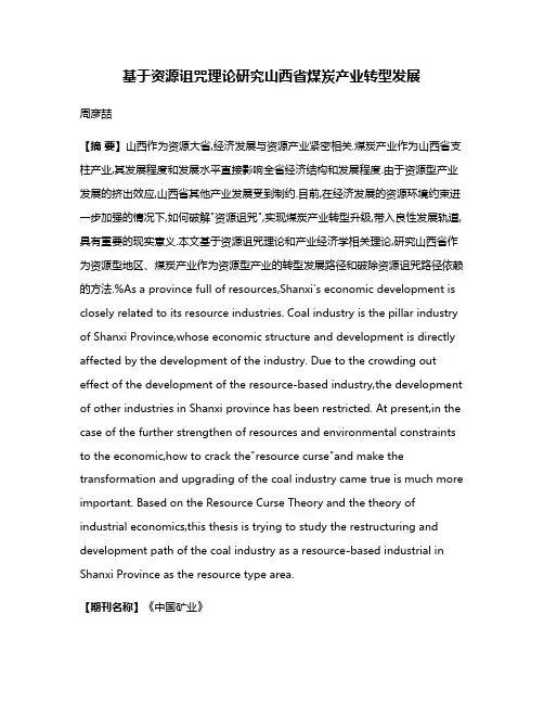 基于资源诅咒理论研究山西省煤炭产业转型发展