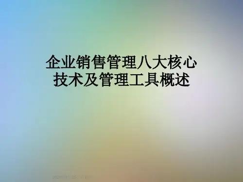 企业销售管理八大核心技术及管理工具概述