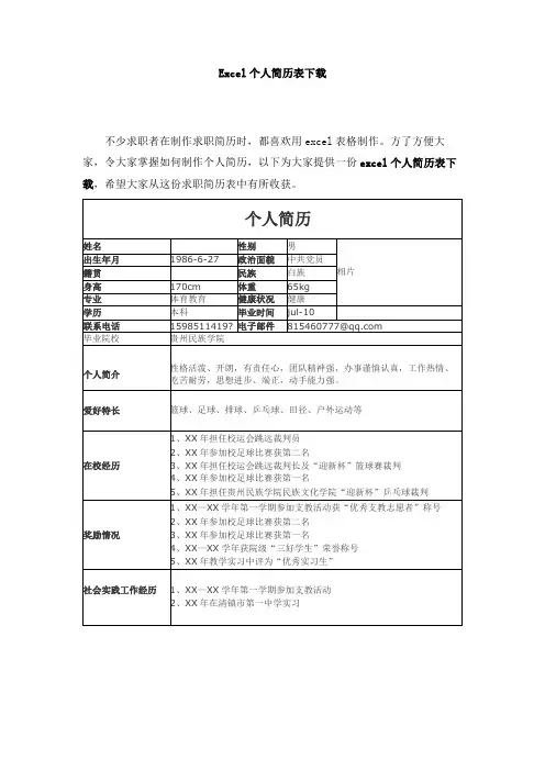 Excel个人简历表下载