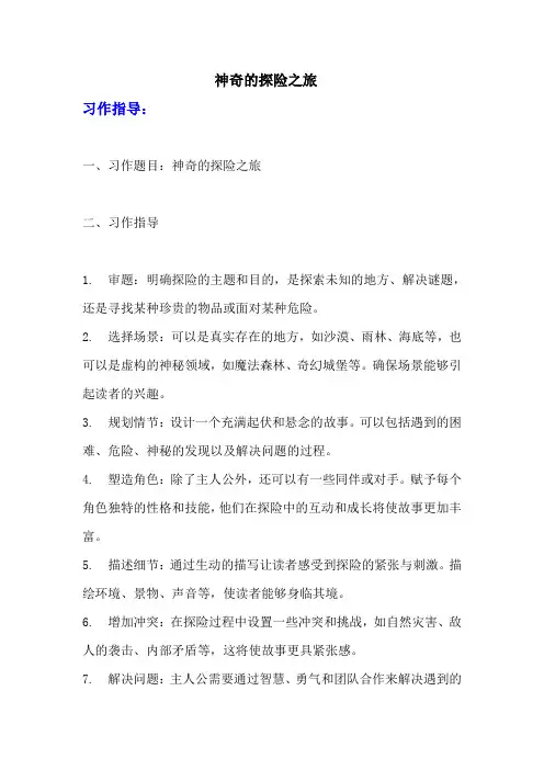《习作：神奇的探险之旅》写作指导+范文+点评  部编版五年级下册语文习作     (3)