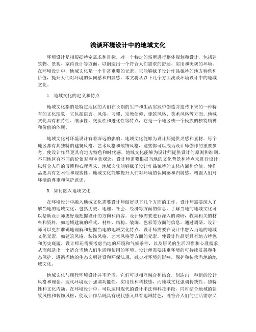 浅谈环境设计中的地域文化