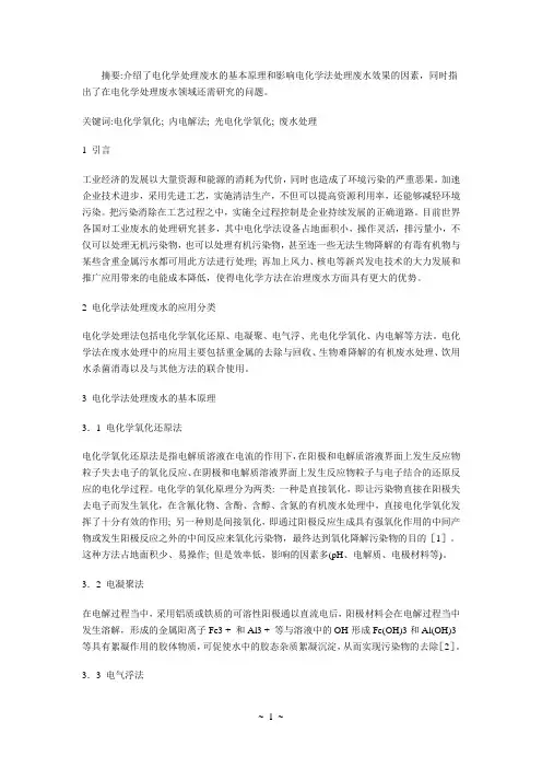 电化学工艺处理废水