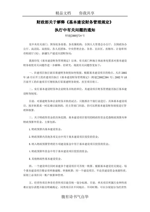 财政部关于解释《基本建设财务管理规定》执行中有关问题的通知