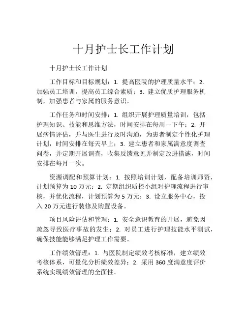 十月护士长工作计划