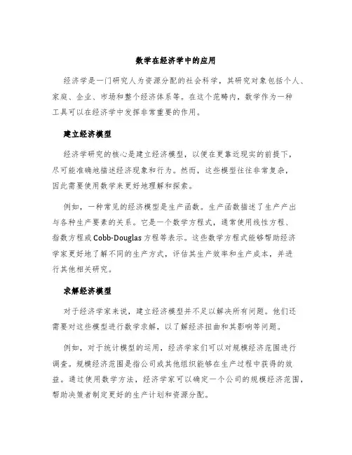 数学在经济学中的应用