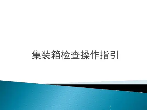 集装箱检查操作指引-七点法课件