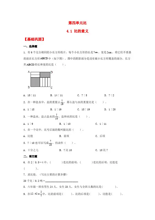 【分层作业】4.1比的意义(同步练习)六年级上册数学同步课时练(人教版,含答案)