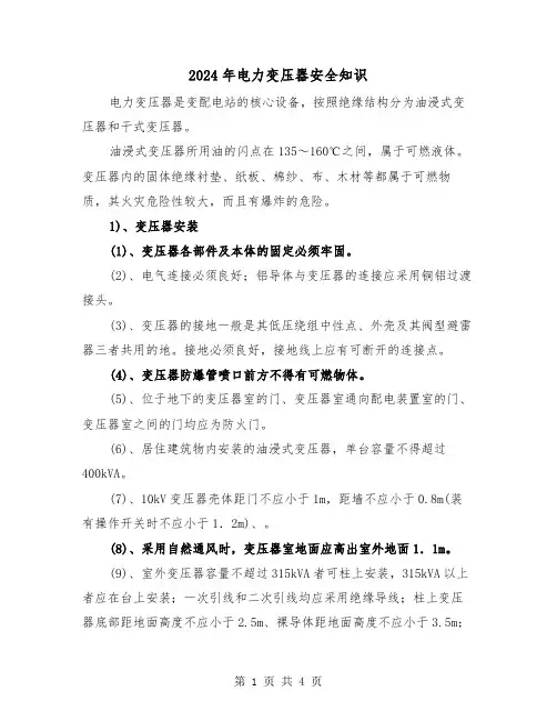 2024年电力变压器安全知识（2篇）