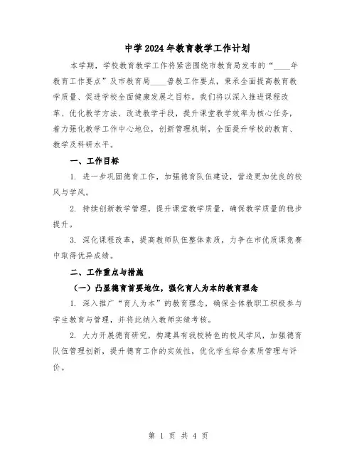 中学2024年教育教学工作计划（二篇）