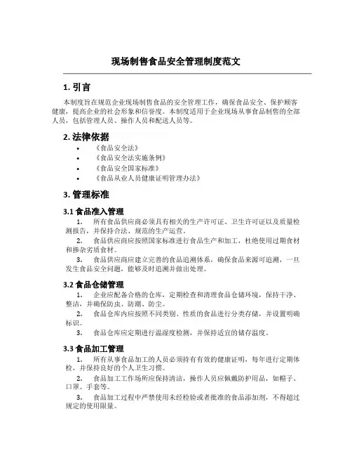 现场制售食品安全管理制度范文