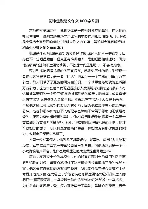 初中生说明文作文800字5篇