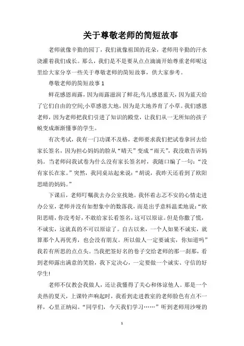 关于尊敬老师的简短故事