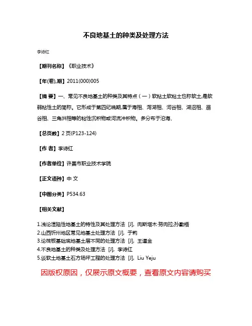 不良地基土的种类及处理方法