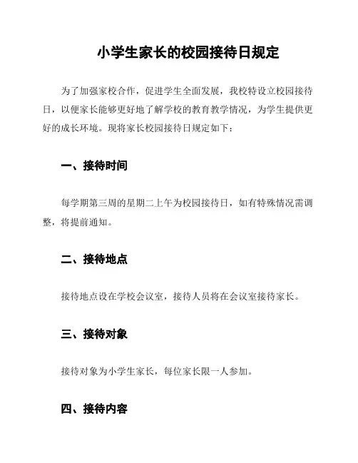 小学生家长的校园接待日规定