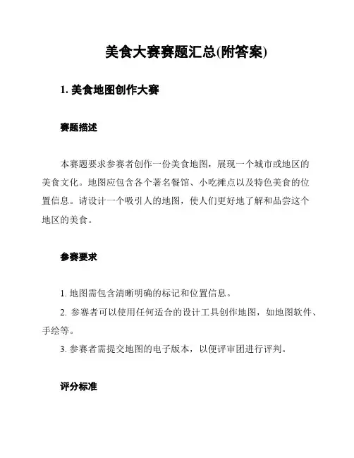 美食大赛赛题汇总(附答案)