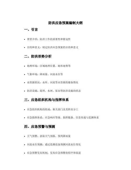 防洪应急预案编制大纲