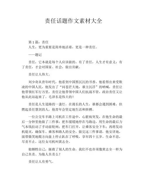 责任话题作文素材大全