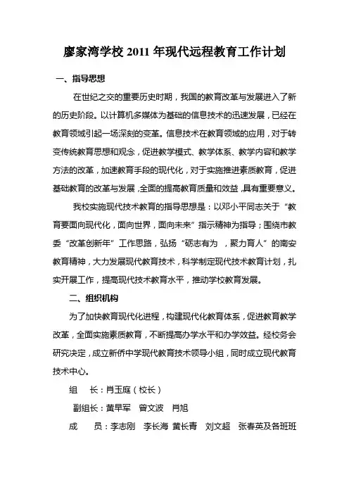 廖家湾学校2010年现代远程教育工作计划