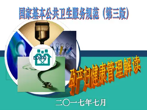 第三版孕产妇健康管理规范解读