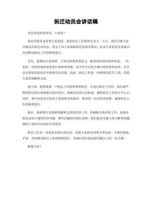 拆迁动员会讲话稿