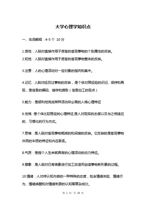 大学心理学知识点