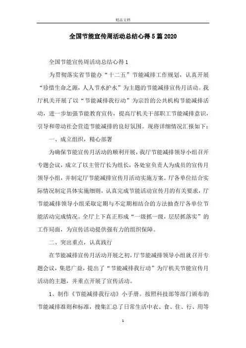 全国节能宣传周活动总结心得5篇2020
