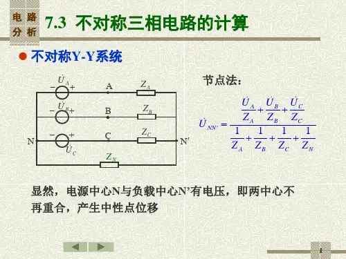 电路分析07-2不对称三相电路的计算