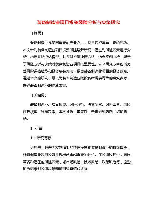装备制造业项目投资风险分析与决策研究