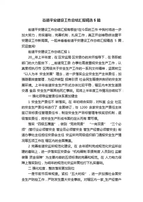 街道平安建设工作总结汇报精选5篇