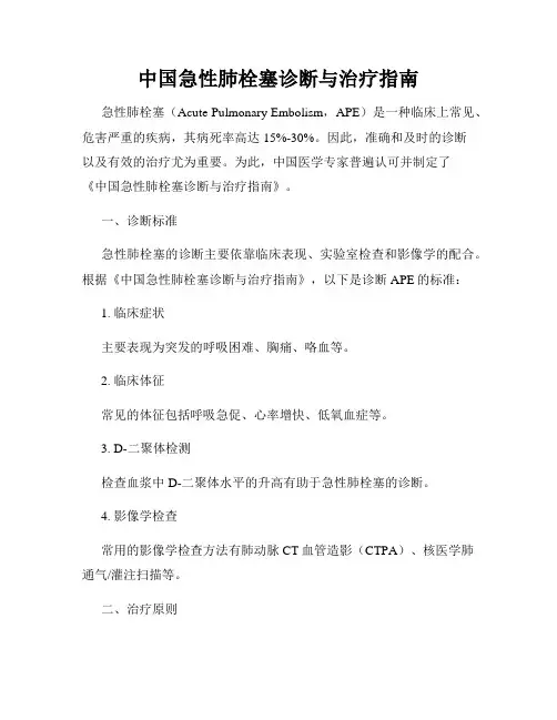 中国急性肺栓塞诊断与治疗指南