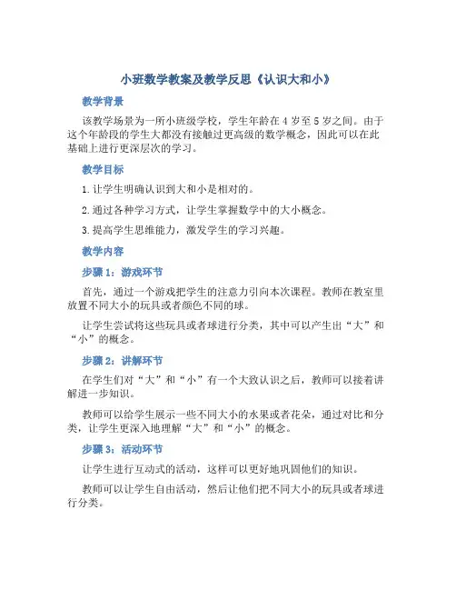 小班数学教案及教学反思《认识大和小》