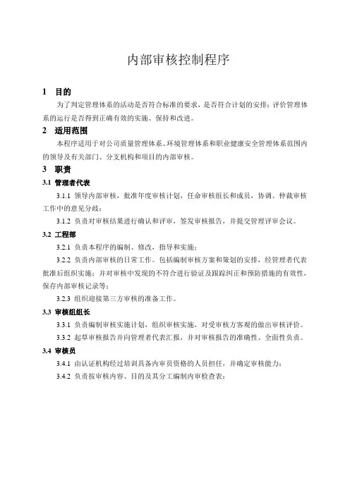 内部审核控制程序
