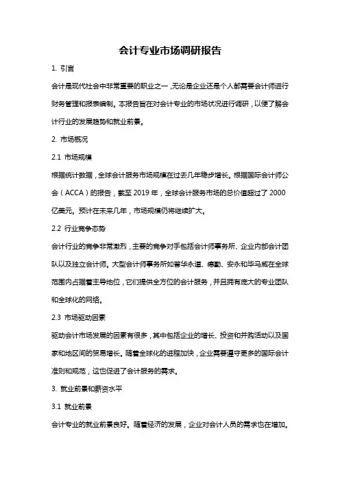 会计专业市场调研报告