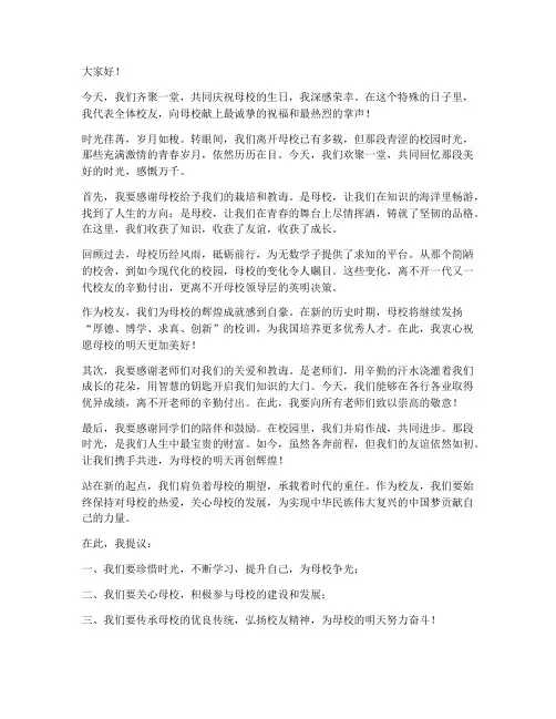 校友庆祝校庆发言稿范文