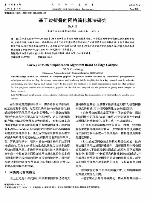 基于边折叠的网格简化算法研究