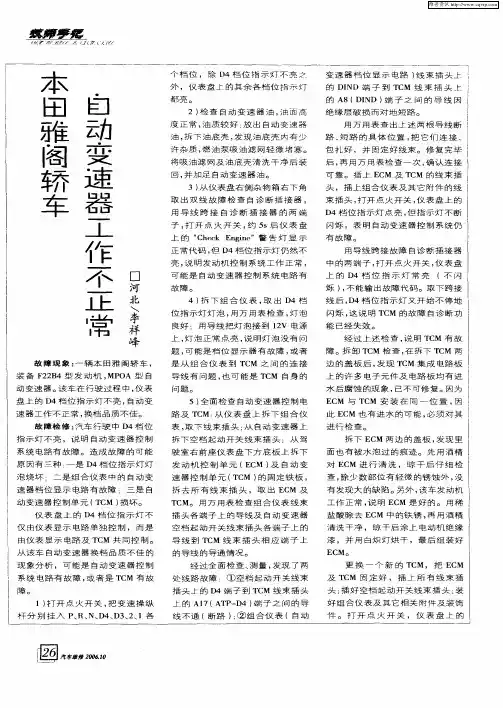 本田雅阁轿车自动变速器工作不正常
