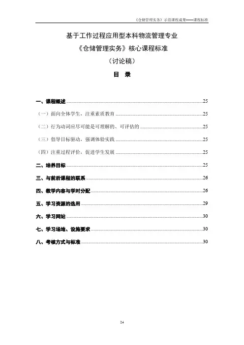 仓储管理实务核心课程标准