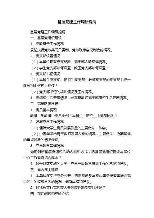 基层党建工作调研提纲