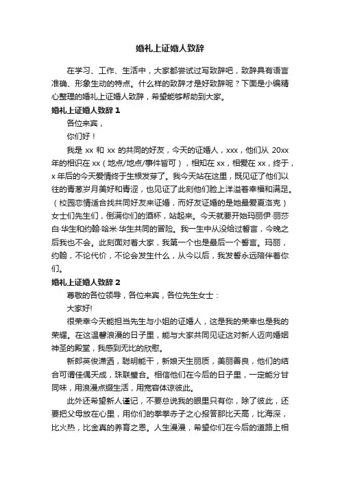 婚礼上证婚人致辞（15篇）