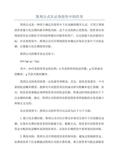 凯利公式在证券投资中的作用