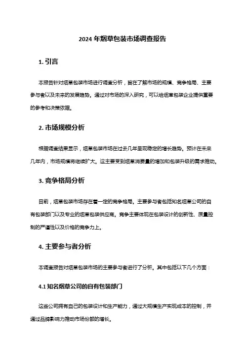 2024年烟草包装市场调查报告