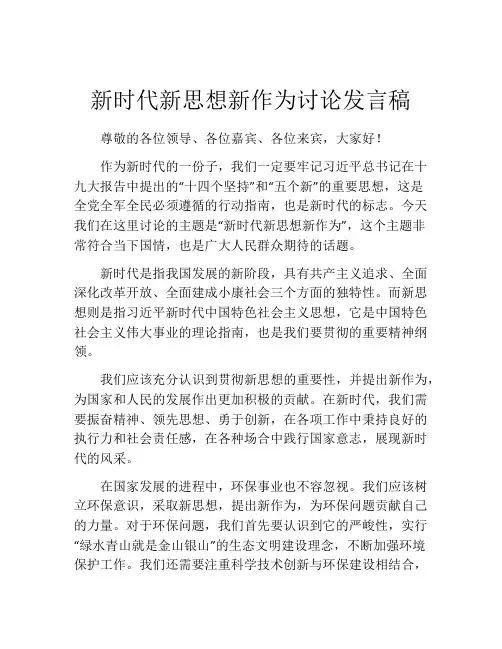 新时代新思想新作为讨论发言稿
