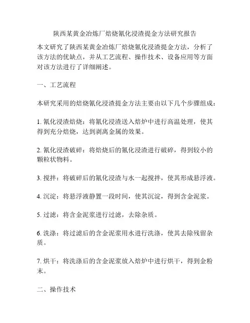 陕西某黄金冶炼厂焙烧氰化浸渣提金方法研究报告