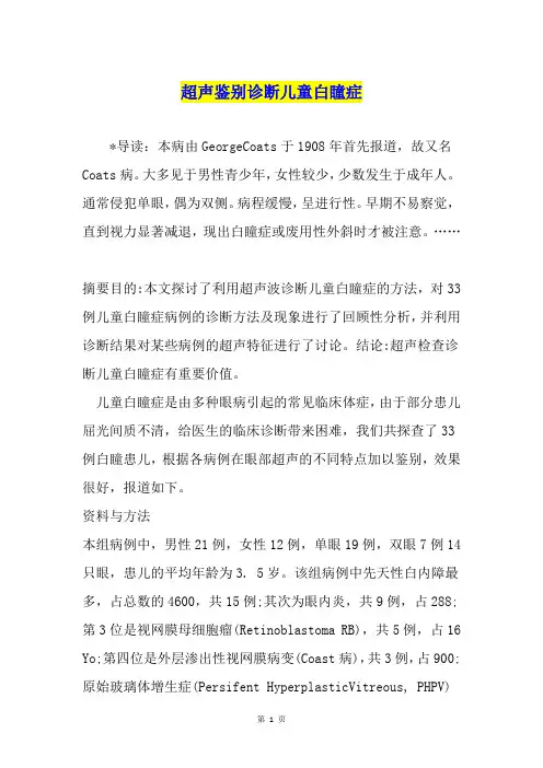 超声鉴别诊断儿童白瞳症